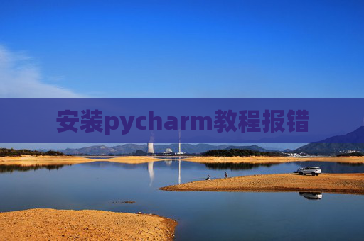 安装pycharm教程报错